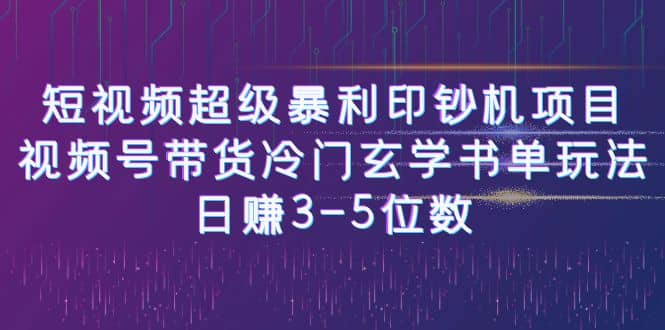 短视频超级暴利印钞机项目：视频号带货冷门玄学书单玩法-先锋思维