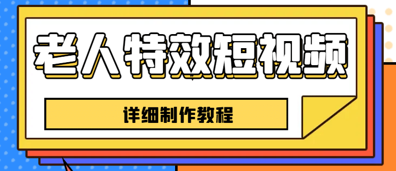 老人特效短视频创作教程，一个月涨粉5w粉丝秘诀 新手0基础学习【全套教程】-先锋思维