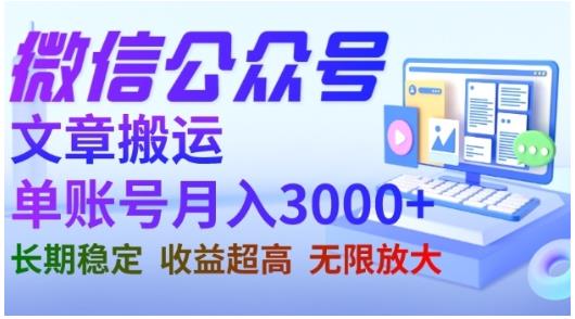 微信公众号搬运文章，单账号月收益3000 收益稳定，长期项目，无限放大-先锋思维