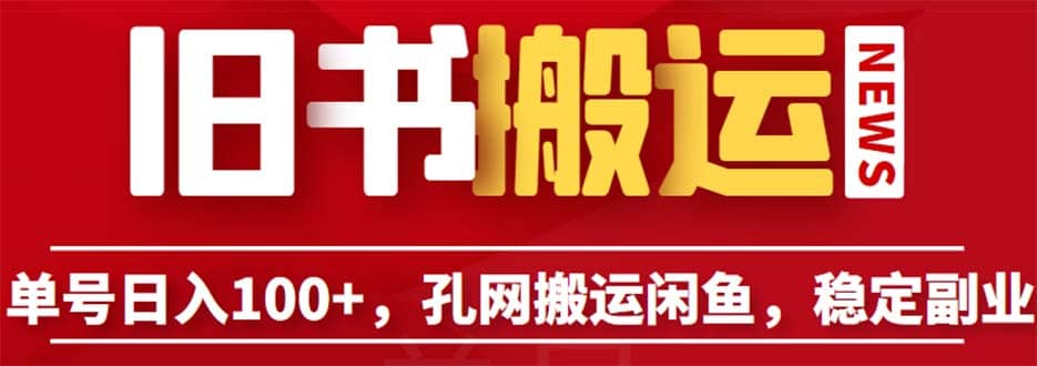 单号日入100 ，孔夫子旧书网搬运闲鱼，长期靠谱副业项目（教程 软件）-先锋思维