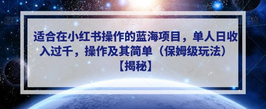 适合在小红书操作的蓝海项目，单人日收入过千，操作及其简单（保姆级玩法）【揭秘】-先锋思维