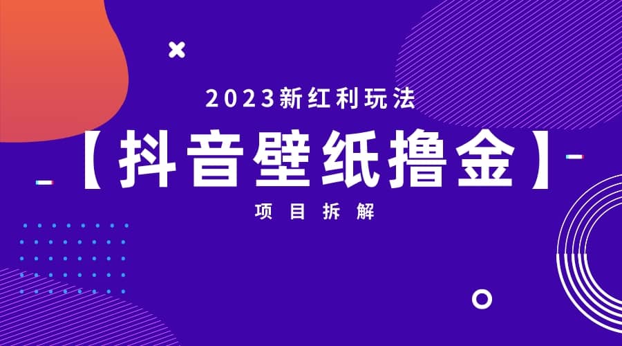 2023新红利玩法：抖音壁纸撸金项目-先锋思维