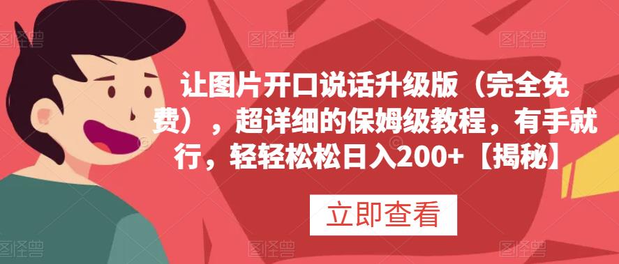 让图片开口说话升级版（完全免费），超详细的保姆级教程，有手就行，轻轻松松日入200 【揭秘】-先锋思维