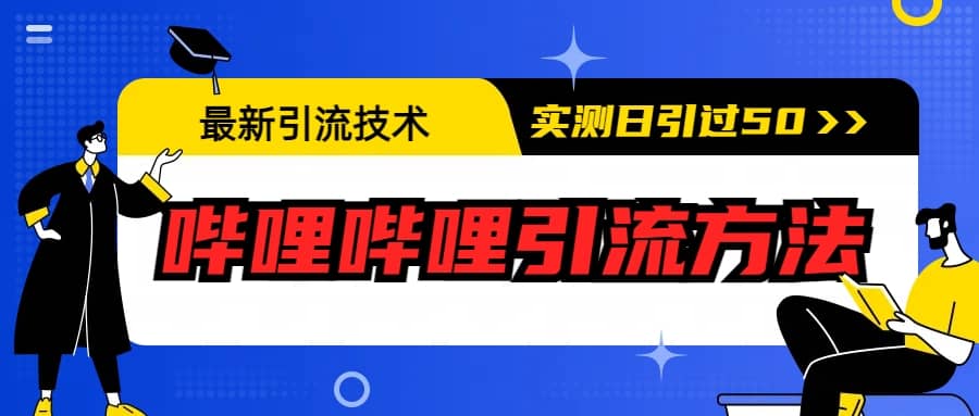 最新引流技术：哔哩哔哩引流方法，实测日引50-先锋思维