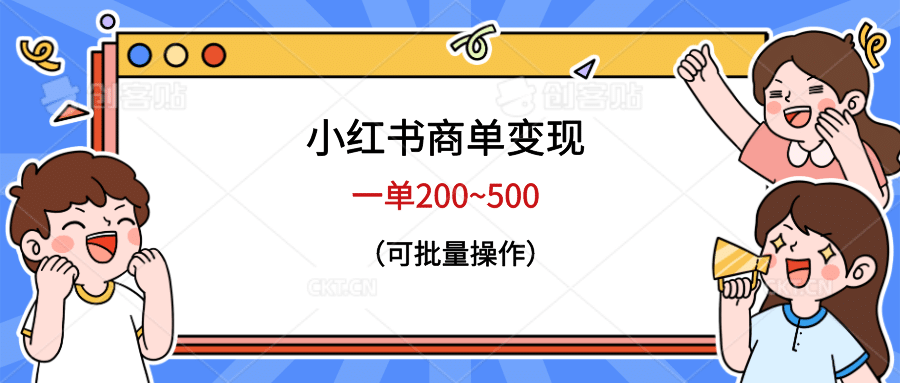 小红书商单变现，一单200~500，可批量操作-先锋思维