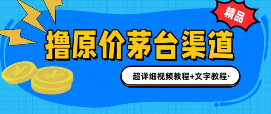 撸茅台项目，1499原价购买茅台渠道，渠道/玩法/攻略/注意事项/超详细教程-先锋思维