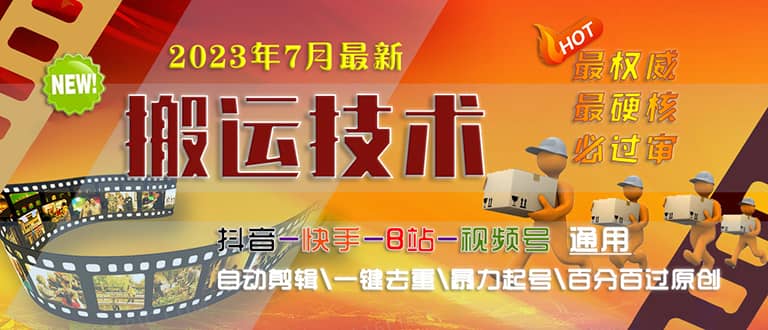 2023/7月最新最硬必过审搬运技术抖音快手B站通用自动剪辑一键去重暴力起号-先锋思维