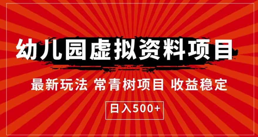 幼儿园虚拟资料项目，最新玩法常青树项目收益稳定，日入500 【揭秘】-先锋思维