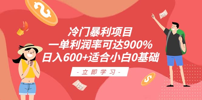 冷门暴利项目，一单利润率可达900%，日入600 适合小白0基础（教程 素材）-先锋思维