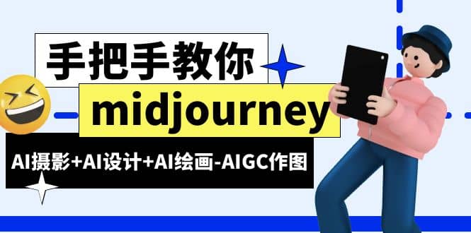 midjourney新手入门基础，AI摄影 AI设计 AI绘画-AIGC作图（59节课时）-先锋思维