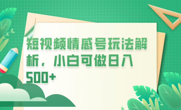 冷门暴利项目，短视频平台情感短信，小白月入万元-先锋思维