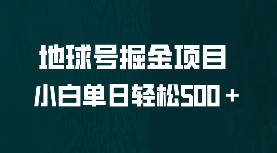 全网首发！地球号掘金项目，小白每天轻松500＋，无脑上手怼量-先锋思维