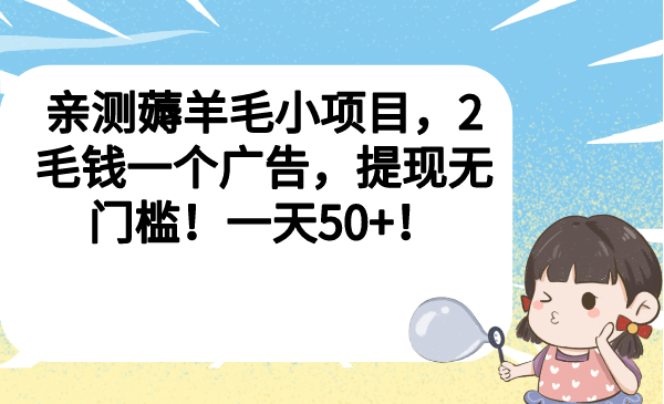 亲测薅羊毛小项目，2毛钱一个广告，提现无门槛！一天50-先锋思维