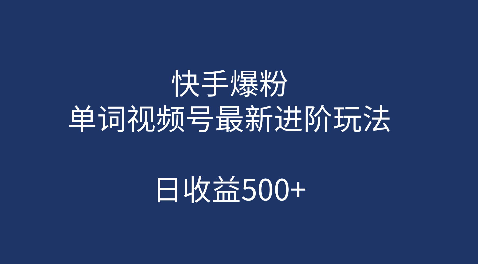 快手爆粉，单词视频号最新进阶玩法，日收益500 （教程 素材）-先锋思维