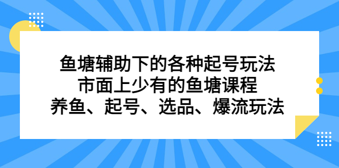 鱼塘辅助下的各种起号玩法，市面上少有的鱼塘课程，养鱼、起号、选品、爆流玩法-先锋思维