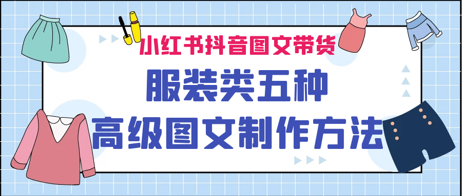 小红书抖音图文带货服装类五种高级图文制作方法-先锋思维