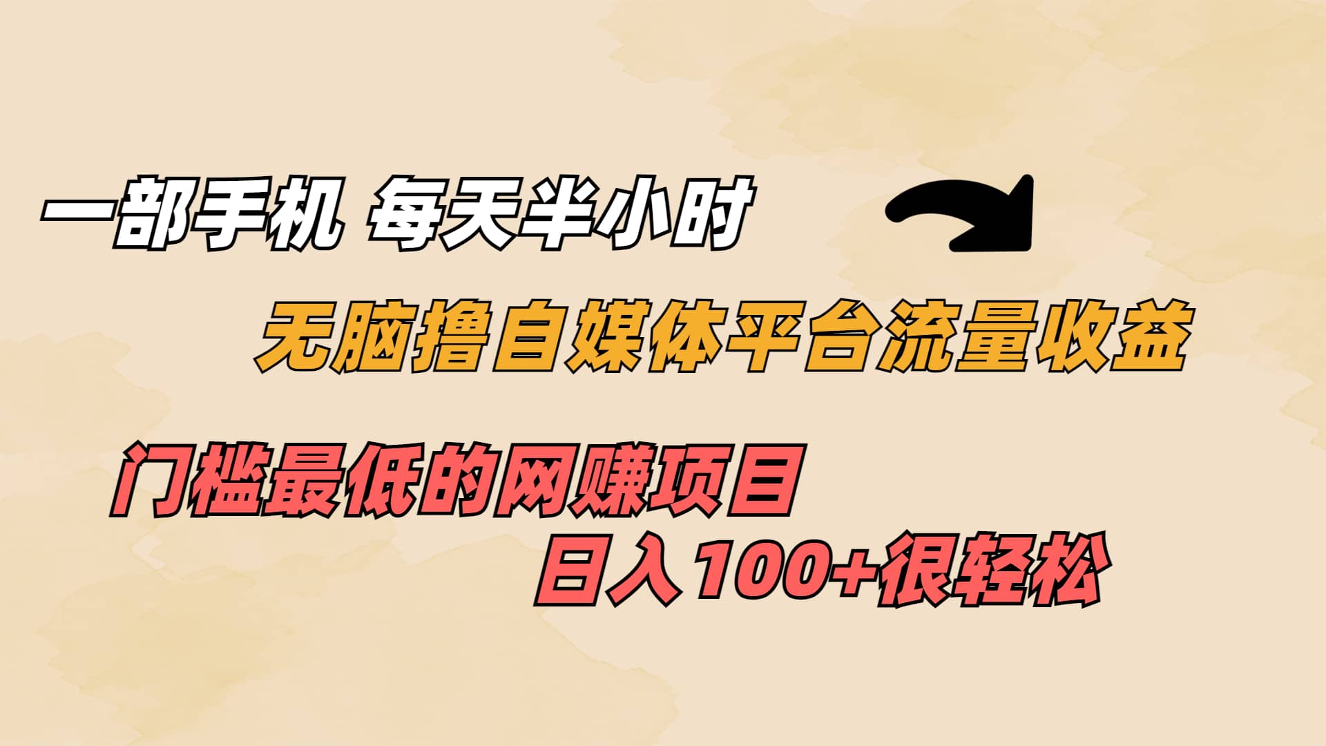 一部手机 每天半小时 无脑撸自媒体平台流量收益 门槛最低 日入100-先锋思维