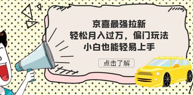 京喜最强拉新，轻松月入过万，偏门玩法，小白也能轻易上手-先锋思维