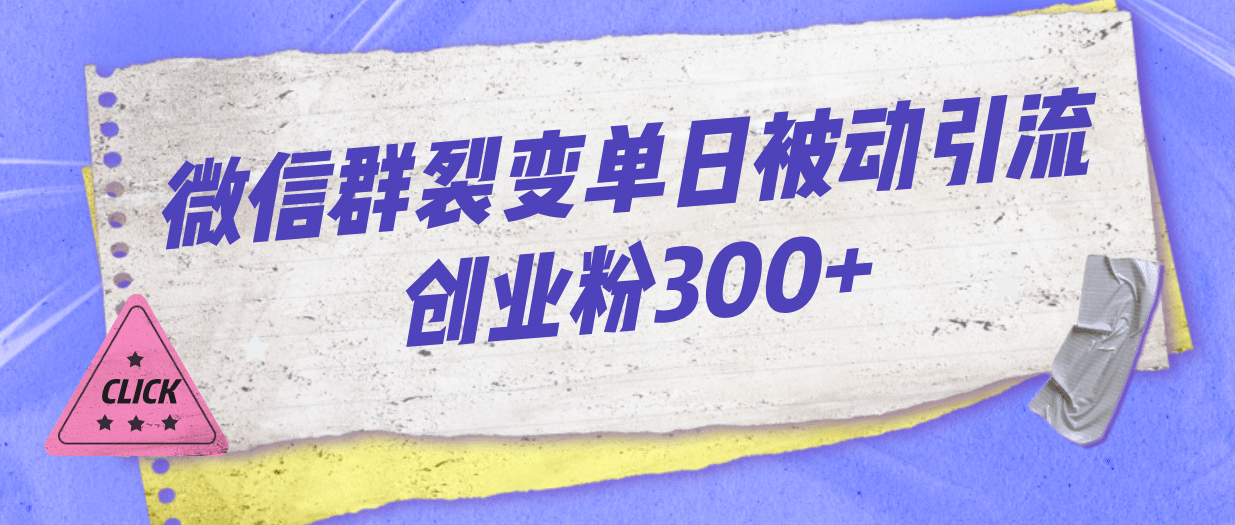 微信群裂变单日被动引流创业粉300-先锋思维