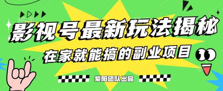 月变现6000 ，影视号最新玩法，0粉就能直接实操【揭秘】-先锋思维