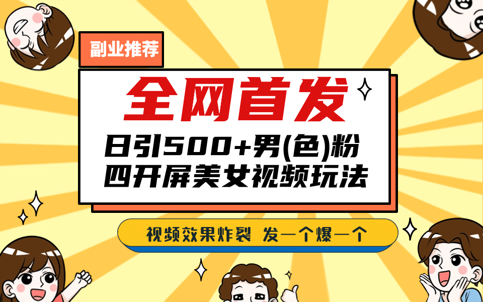 全网首发！日引500 老色批 美女视频四开屏玩法！发一个爆一个-先锋思维