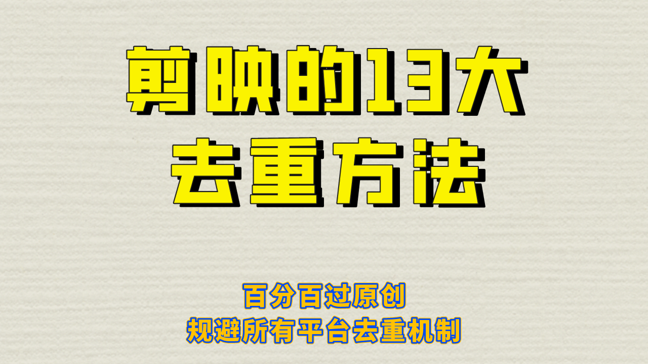 剪映的13大去重方式，百分百过原创，可以规避所有平台的去重机制-先锋思维