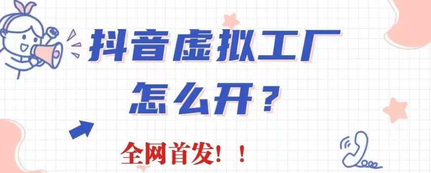 抖音虚拟工厂项目，全新赛道，无需出镜，冷门暴力，30天带货40w 【揭秘】-先锋思维