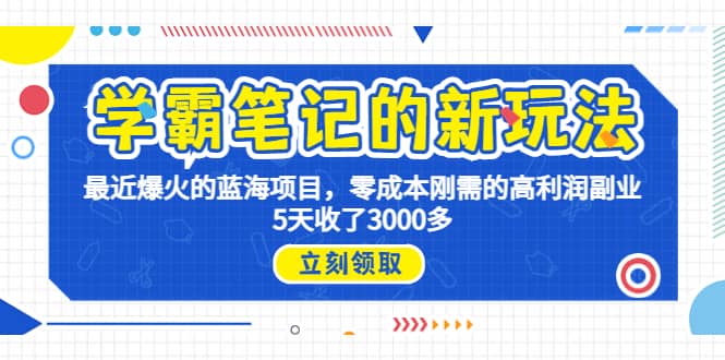 学霸笔记新玩法，最近爆火的蓝海项目，0成本高利润副业，5天收了3000多-先锋思维