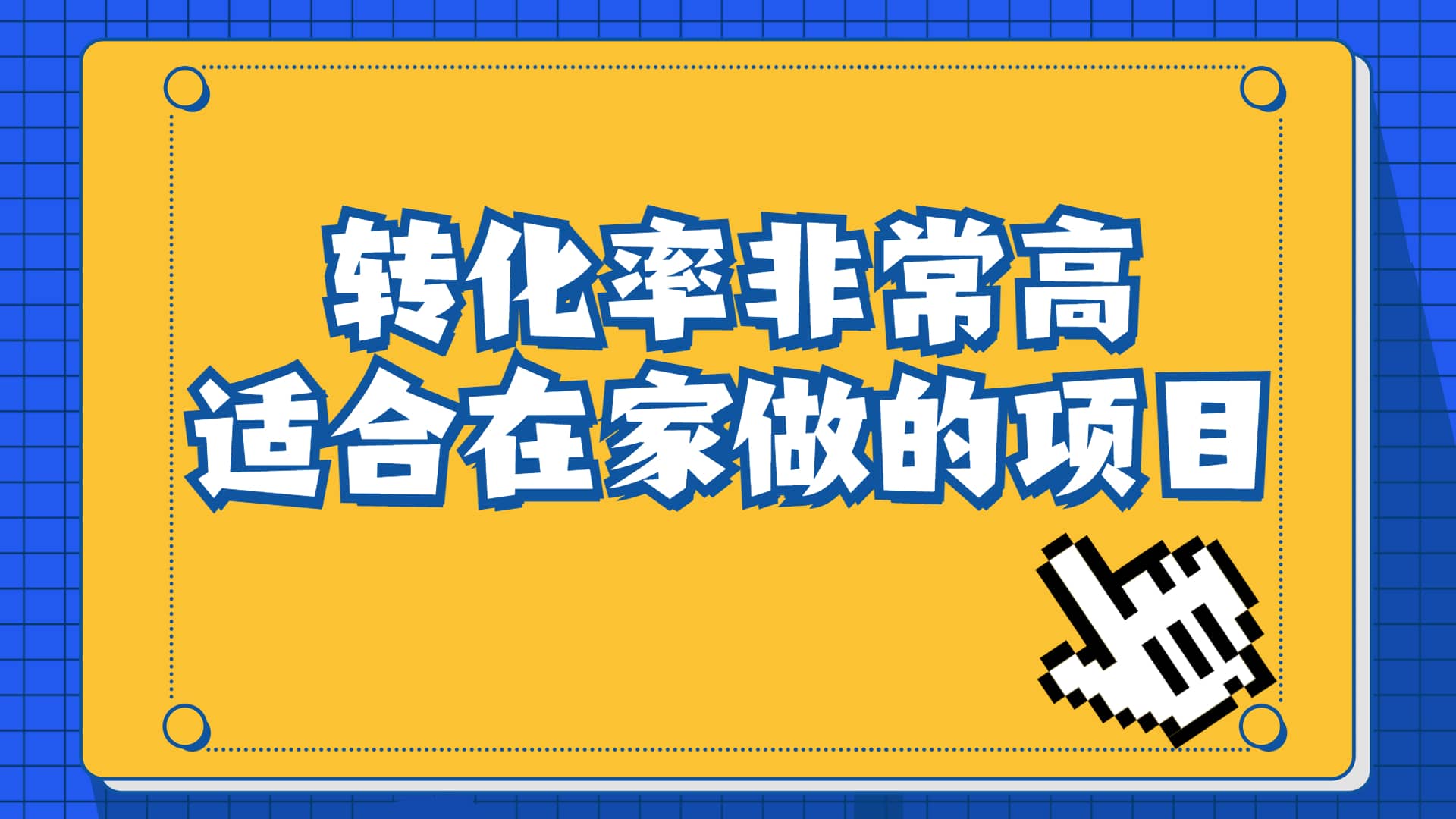 一单49.9，冷门暴利，转化率奇高的项目，日入1000 一部手机可操作-先锋思维