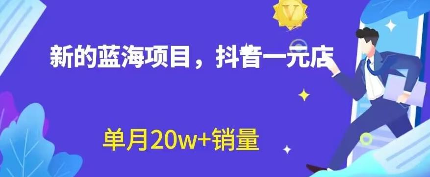 全新的蓝海赛道，抖音一元直播，不用囤货，不用出镜，照读话术也能20w 月销量【揭秘】-先锋思维