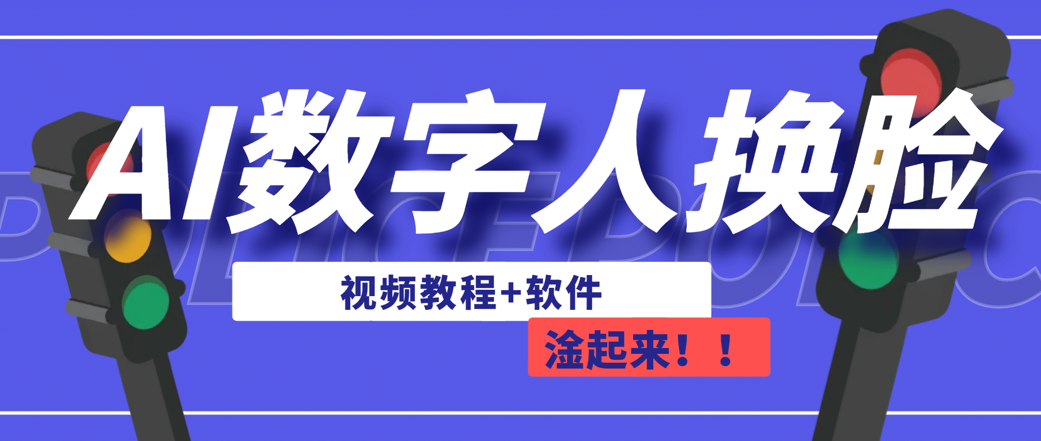 AI数字人换脸，可做直播（教程 软件）-先锋思维