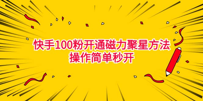 最新外面收费398的快手100粉开通磁力聚星方法操作简单秒开-先锋思维