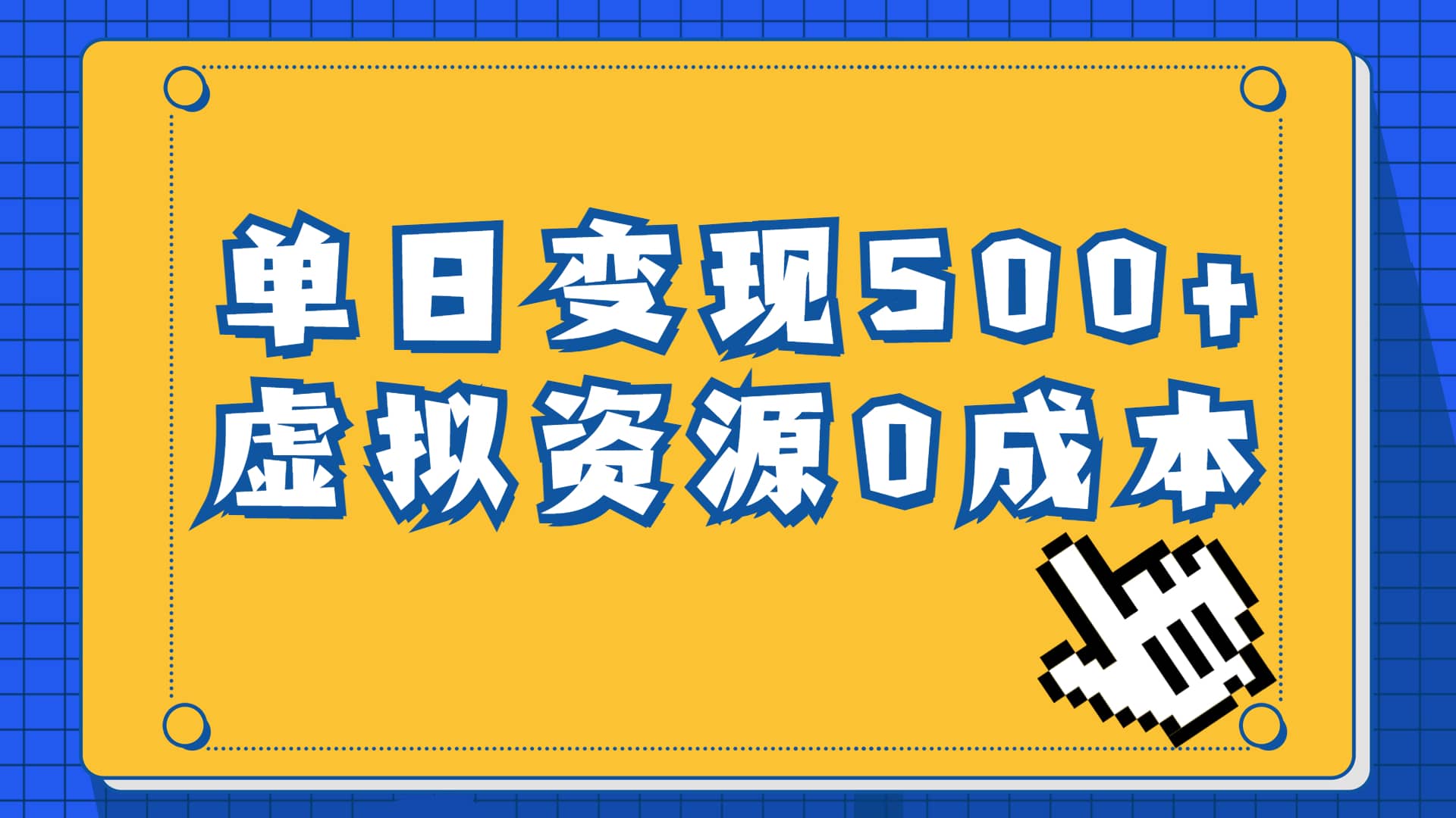 一单29.9元，通过育儿纪录片单日变现500 ，一部手机即可操作，0成本变现-先锋思维