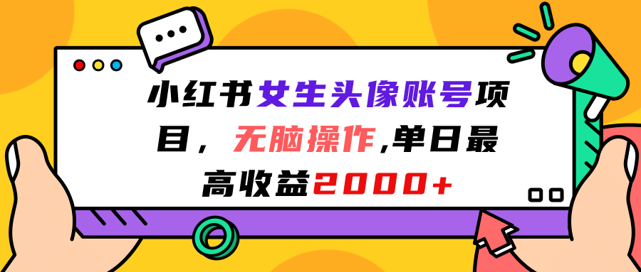 小红书女生头像账号项目，无脑操作，单日最高收益2000-先锋思维