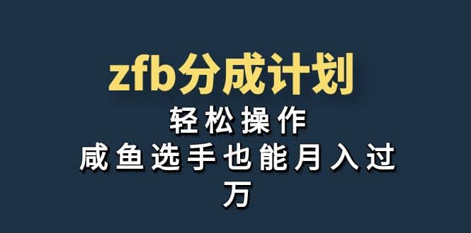 独家首发！zfb分成计划，轻松操作，咸鱼选手也能月入过万-先锋思维