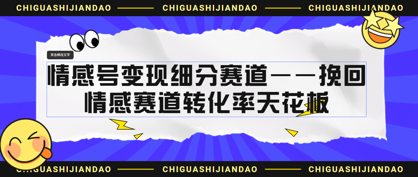 情感号变现细分赛道—挽回，情感赛道转化率天花板（附渠道）-先锋思维