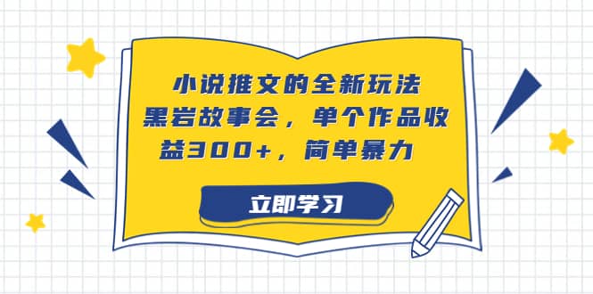 小说推文的全新玩法，黑岩故事会，单个作品收益300 ，简单暴力-先锋思维