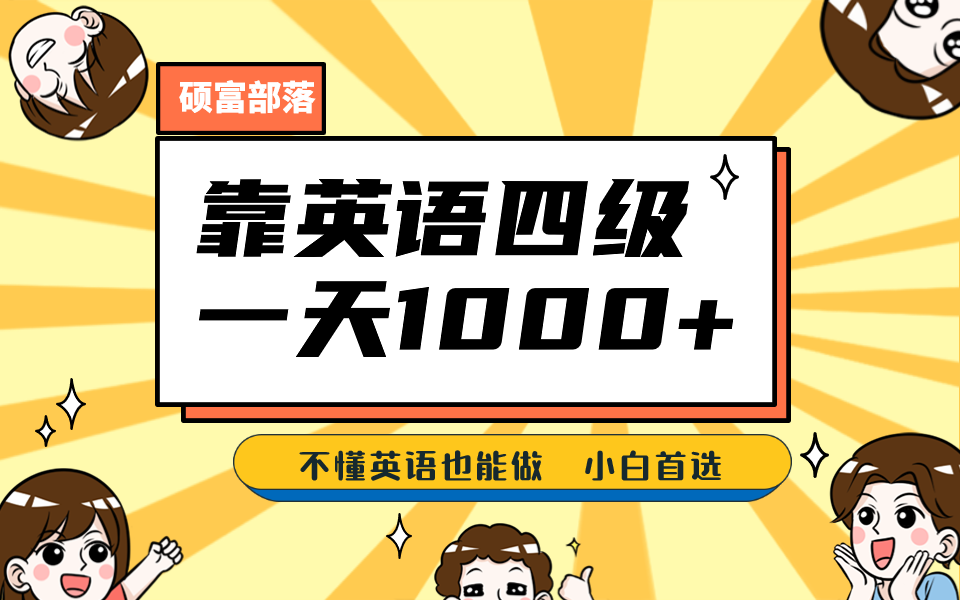 靠英语四级，一天1000 不懂英语也能做，小白保姆式教学 (附:1800G资料）-先锋思维