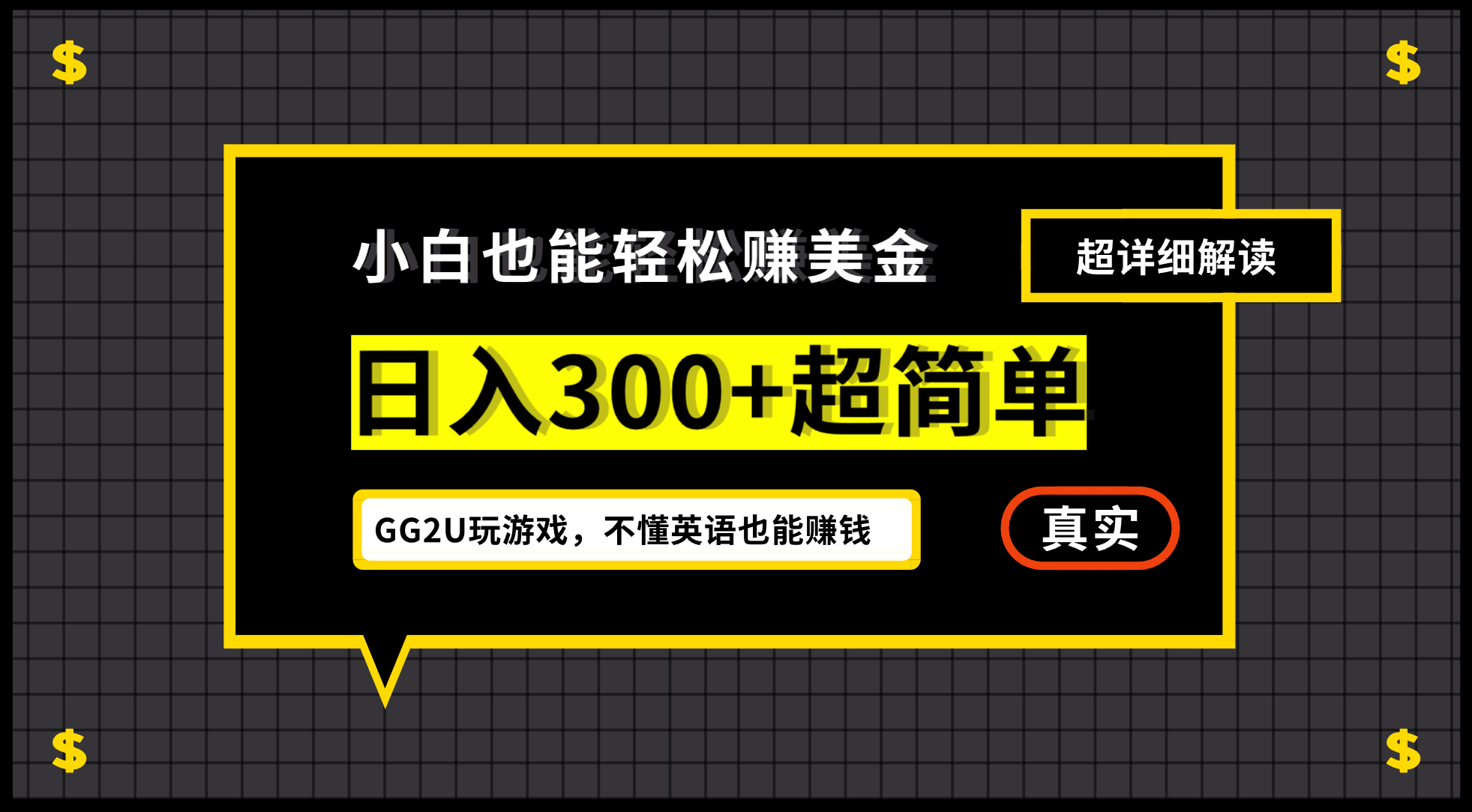 小白一周到手300刀，GG2U玩游戏赚美金，不懂英语也能赚钱-先锋思维