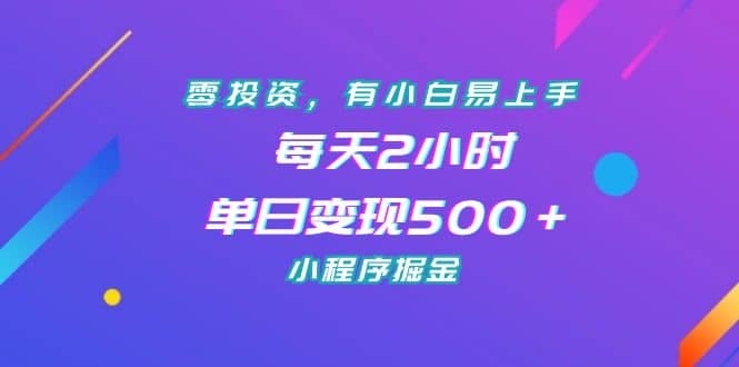 零投资，有小白易上手，每天2小时，单日变现500＋，小程序掘金-先锋思维