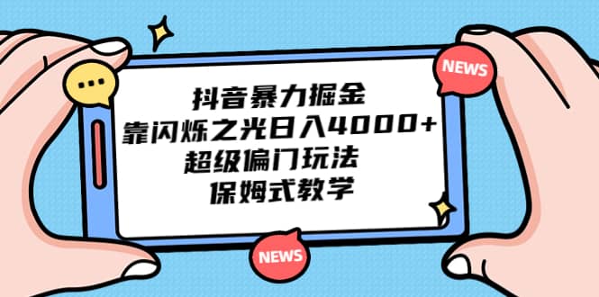 抖音暴力掘金，靠闪烁之光日入4000 ，超级偏门玩法 保姆式教学-先锋思维