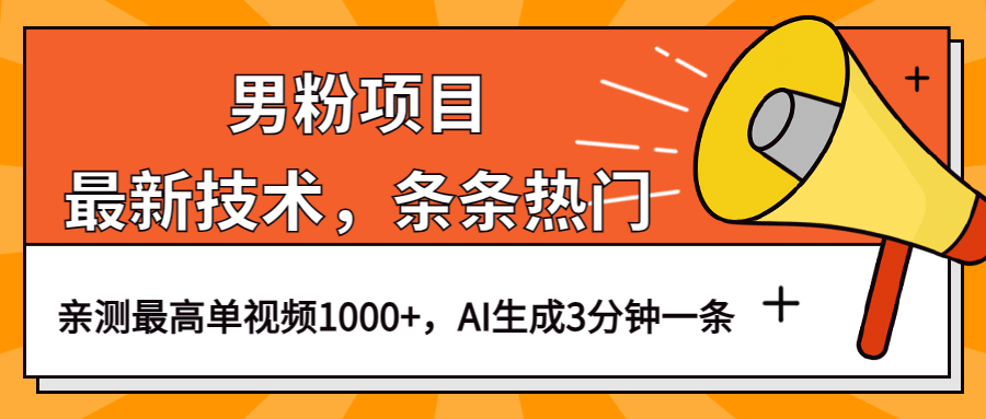 男粉项目，最新技术视频条条热门，一条作品1000 AI生成3分钟一条-先锋思维