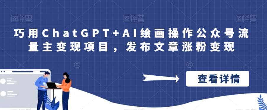 巧用ChatGPT AI绘画操作公众号流量主变现项目，发布文章涨粉变现-先锋思维