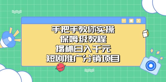 手把手教你实操！保姆级教程揭秘日入千元的短剧推广分销项目-先锋思维