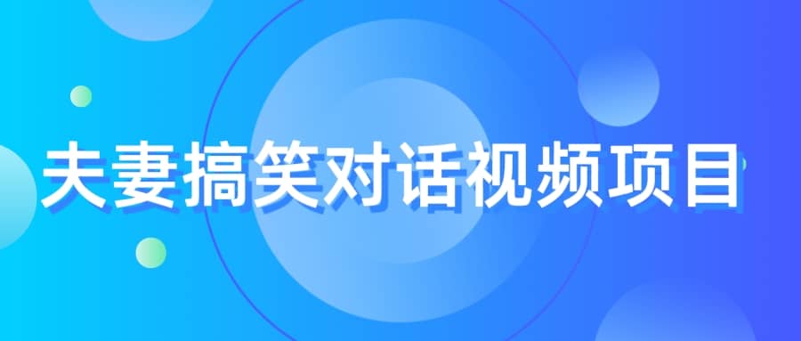 最冷门，最暴利的全新玩法，夫妻搞笑视频项目，虚拟资源一月变现10w-先锋思维