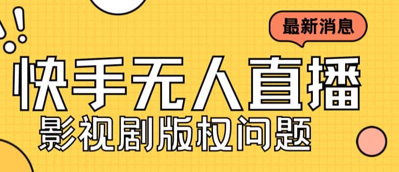 外面卖课3999元快手无人直播播剧教程，快手无人直播播剧版权问题-先锋思维