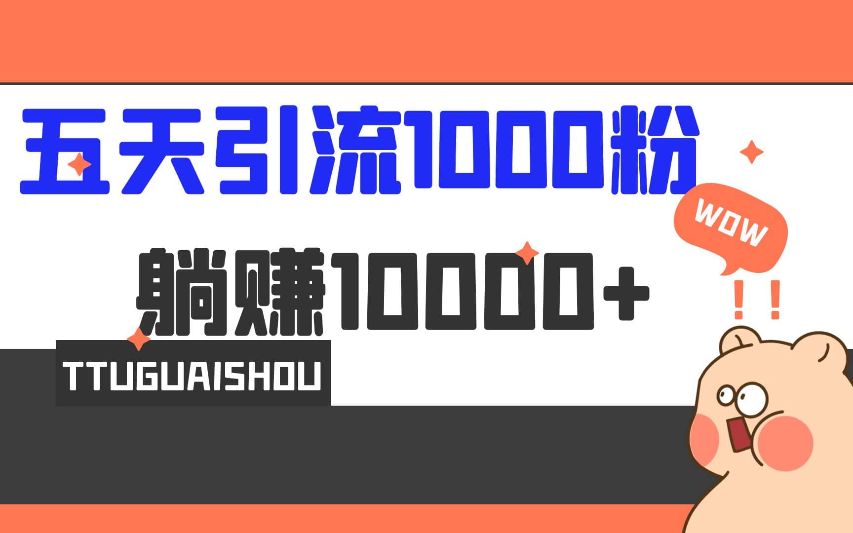 5天引流1000 ，赚了1w-先锋思维