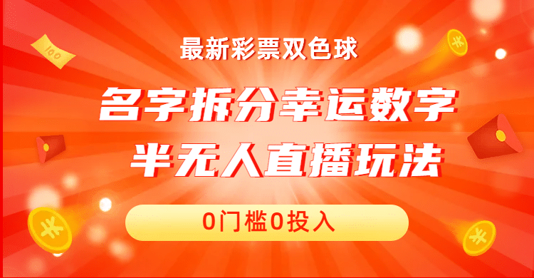 名字拆分幸运数字半无人直播项目零门槛、零投入，保姆级教程、小白首选-先锋思维