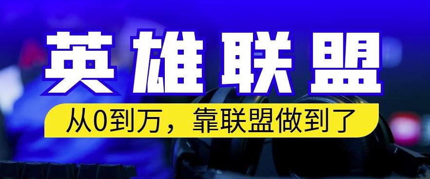 从零到月入万，靠英雄联盟账号我做到了，你来直接抄就行了，保姆式教学【揭秘】-先锋思维