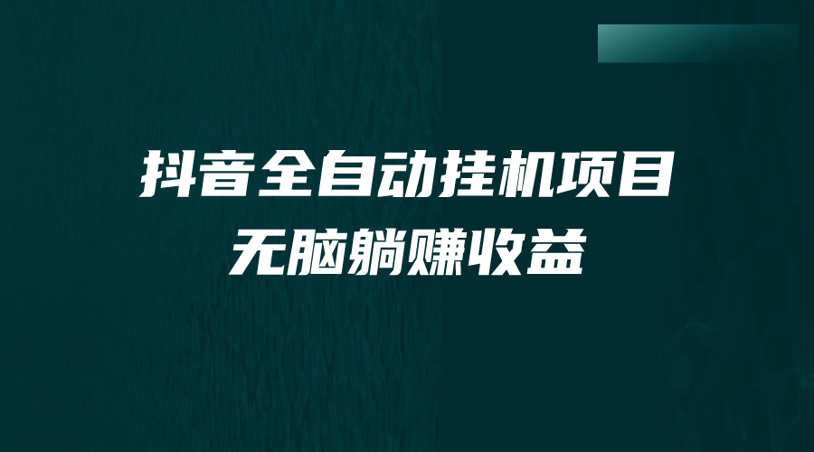 抖音全自动挂机薅羊毛，单号一天5-500＋，纯躺赚不用任何操作-先锋思维